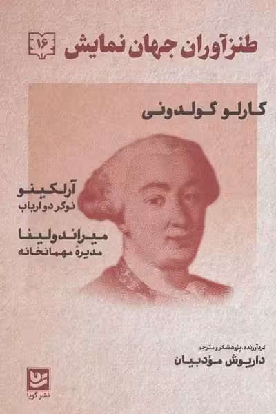طنزآوران جهان نمایش 16 : کارلو گولدونی