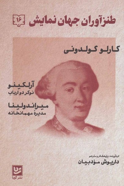 طنزآوران جهان نمایش 16 : کارلو گولدونی