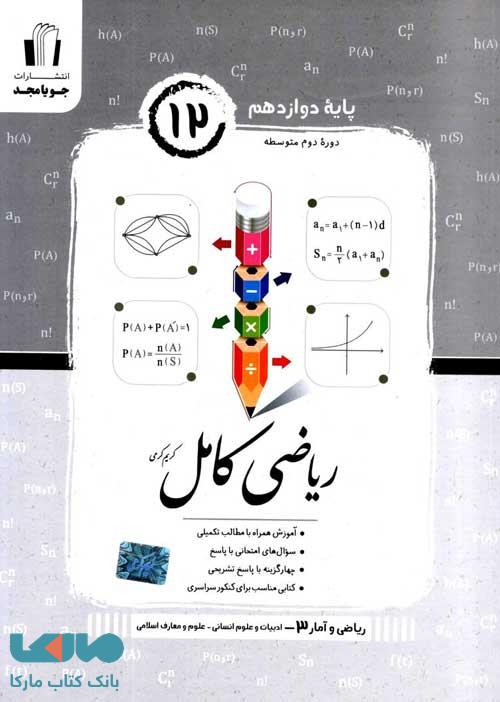 ریاضی و آمار دوازدهم کامل جویا مجد