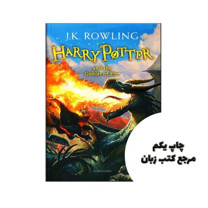 Harry Potter and the Goblet of Fire (رمان انگلیسی هری پاتر جلد 4) نویسنده j.k rowling