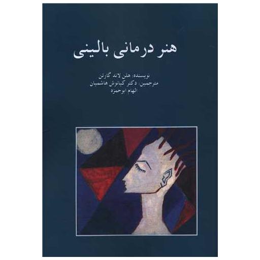 کتاب هنر درمانی بالینی اثر هلن لاند گارتن
