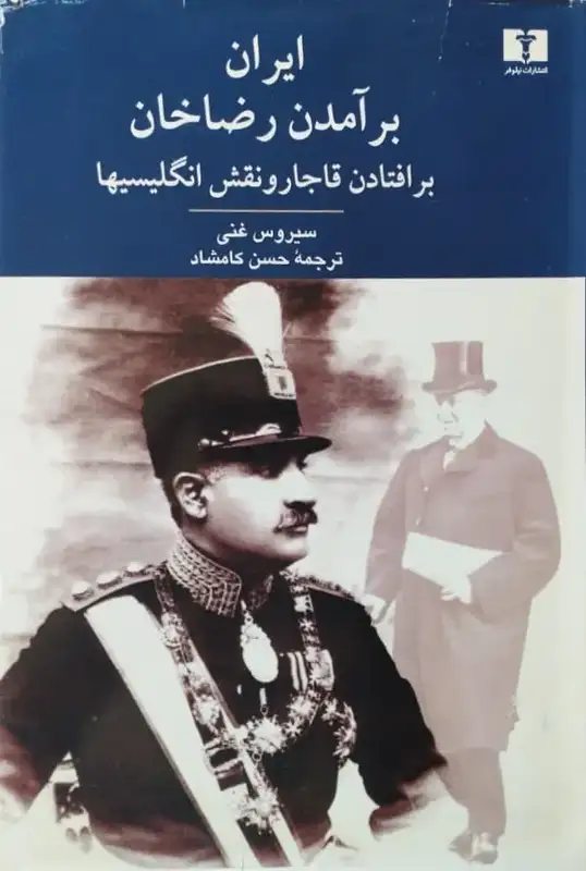 ایران برآمدن رضا خان برافتادن قاجار و نقش انگلیسها | سیروس غنی