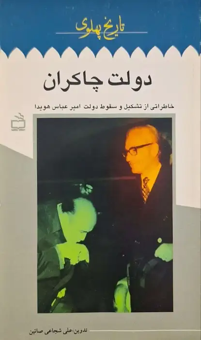 دولت چاکران نوشته علی شجاعی صائین