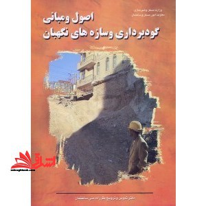 اصول و مبانی گودبرداری و سازه های نگهبان - فروشگاه کتاب اشراق