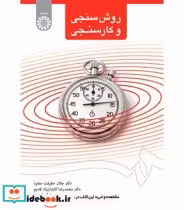 قیمت و خرید کتاب روش سنجی و کار سنجی اثر جلال حقیقت منفرد | ایده بوک