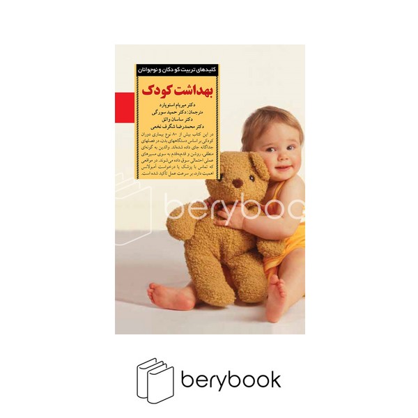صابرین / بهداشت کودک