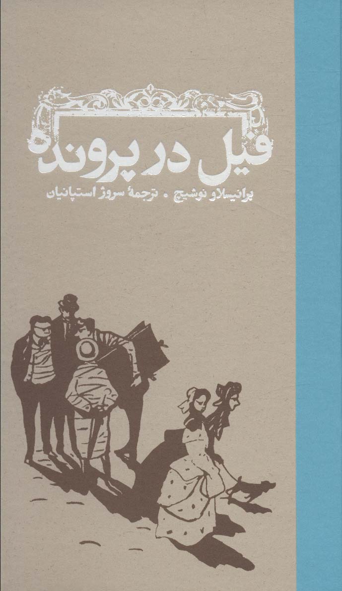 فیل در پرونده - ناشربوک | خرید آنلاین کتاب