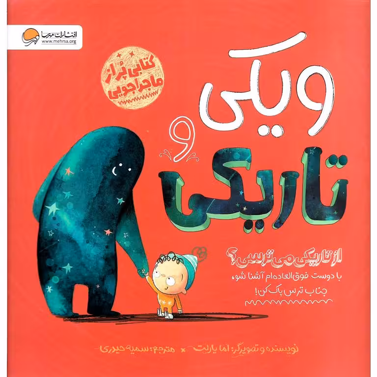 ویکی و تاریکی