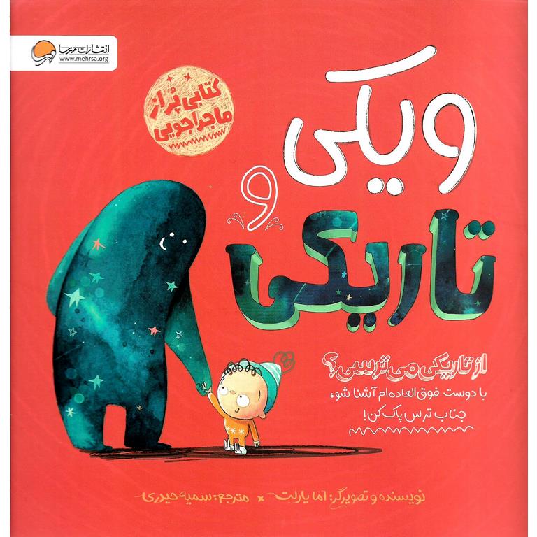 ویکی و تاریکی