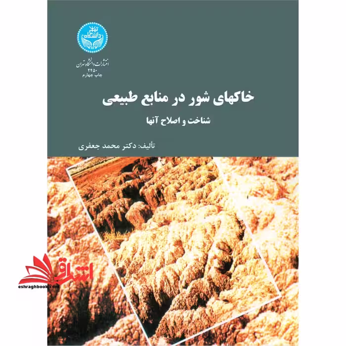 خاکهای شور در منابع طبیعی - فروشگاه کتاب اشراق