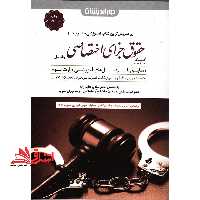 کمک حافظه حقوق جزای اختصاصی 1 جلد اول - فروشگاه کتاب اشراق