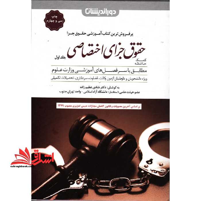 کمک حافظه حقوق جزای اختصاصی 1 جلد اول - فروشگاه کتاب اشراق