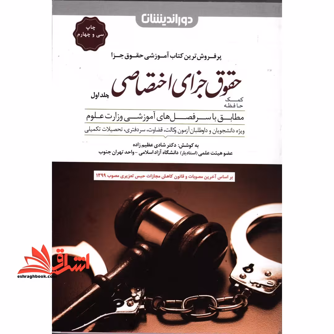 کمک حافظه حقوق جزای اختصاصی 1 جلد اول - فروشگاه کتاب اشراق