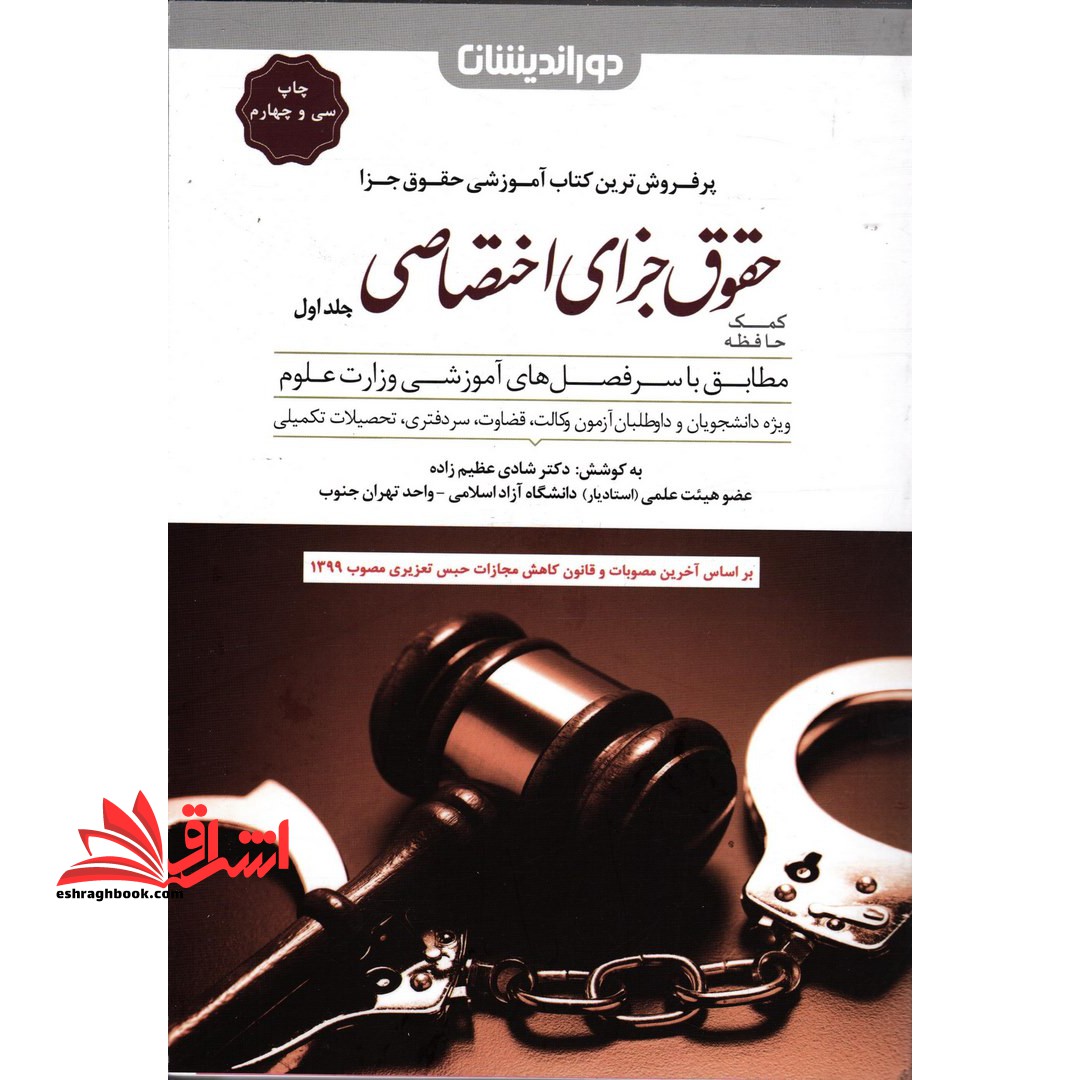 کمک حافظه حقوق جزای اختصاصی 1 جلد اول - فروشگاه کتاب اشراق