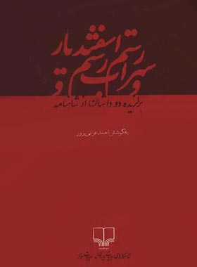 رستم و سهراب و رستم و اسفندیار - اثر فردوسی - انتشارات چشمه | چی بخونم