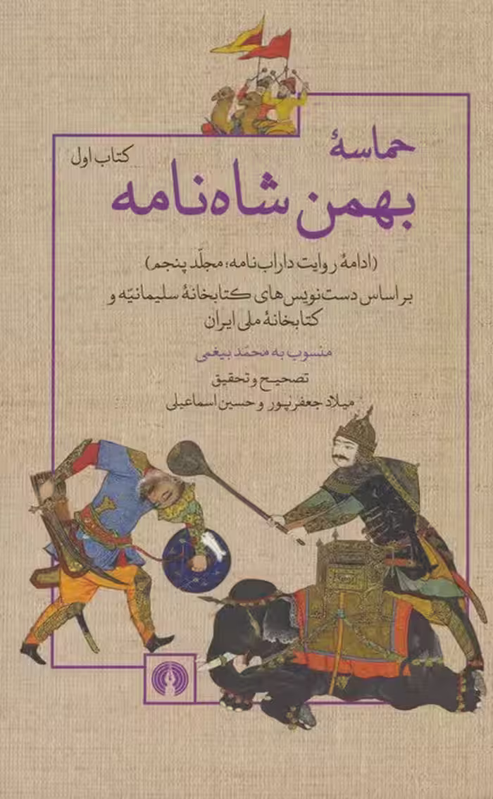 حماسه ی بهمن شاه نامه (ادامه روایت داراب نامه 5)،(2جلدی) - ناشربوک | خرید آنلاین کتاب