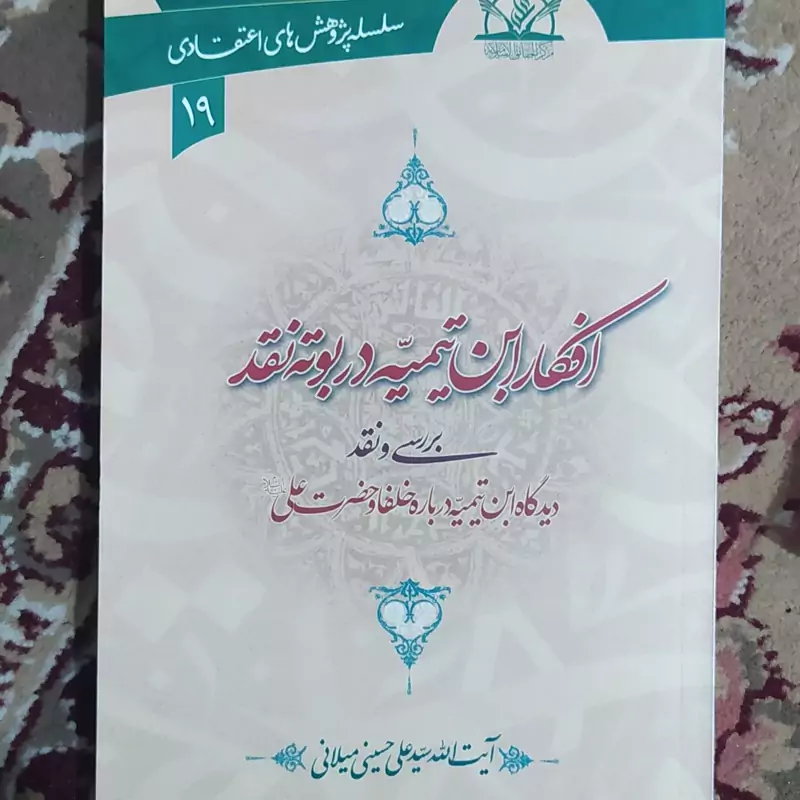 افکار ابن تیمیه در بوته نقد، میلانی