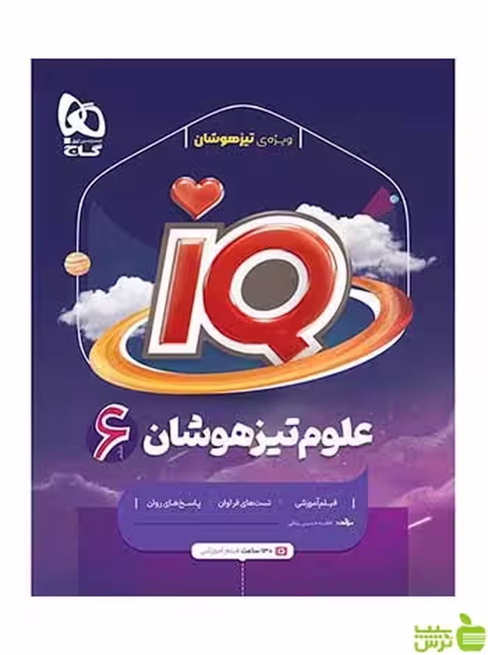 علوم ششم سری iQ فاطمه حسینی رباطی گاج - خرید با تخفیف ویژه
