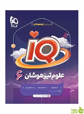علوم ششم سری iQ فاطمه حسینی رباطی گاج - خرید با تخفیف ویژه