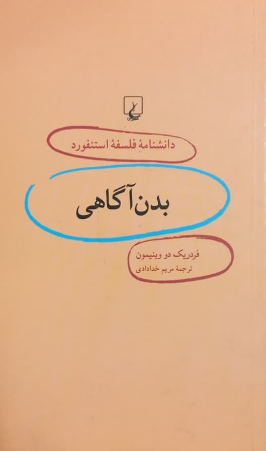 دانشنامه فلسفه استنفورد (13)؛ بدن آگاهی