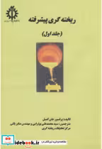 قیمت و خرید کتاب ریخته گری پیشرفته اثر جان کمبل | ایده بوک