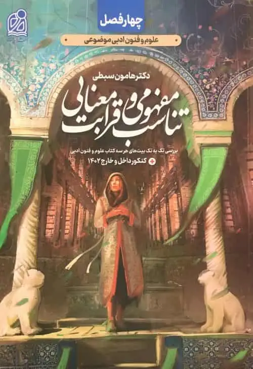 تناسب مفهومی و قرابت معنایی سبطی دریافت - بانک کتاب ماندگار-قیمت-خرید-کتاب-کمک-درسی-کنکور-دانشگاهی