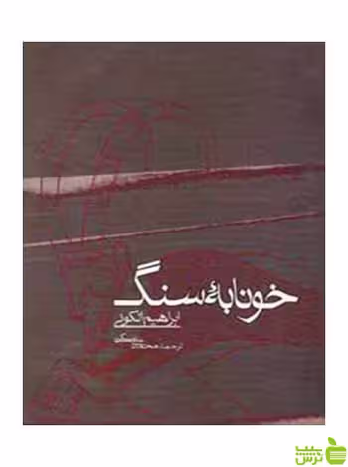 خونابه سنگ ابراهیم الکونی روزنه - سیب ترش - SibTorsh ابراهیم الکونی
