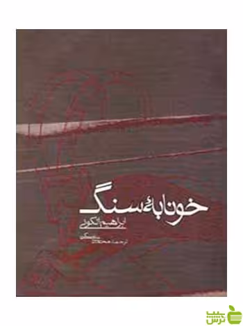 خونابه سنگ ابراهیم الکونی روزنه - سیب ترش - SibTorsh ابراهیم الکونی