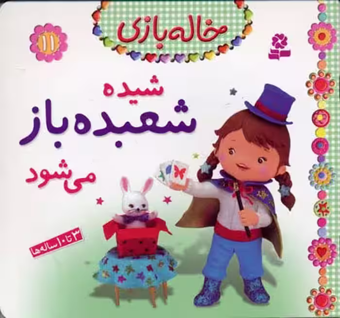خاله بازی 11: شیده شعبده‌باز می‌شود