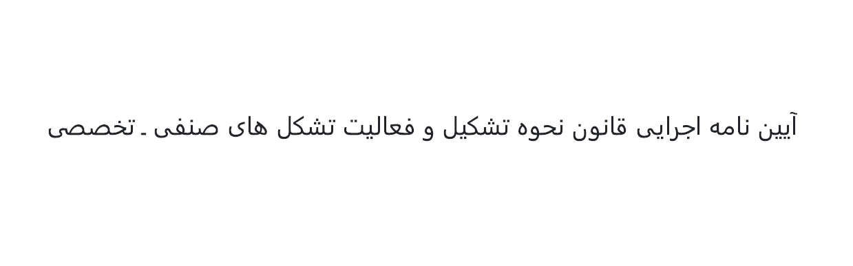 آیین نامه اجرایی قانون نحوه تشکیل و فعالیت تشکلهای صنفی ـ تخصصی - مصوب سال 1402 هجری شمسی