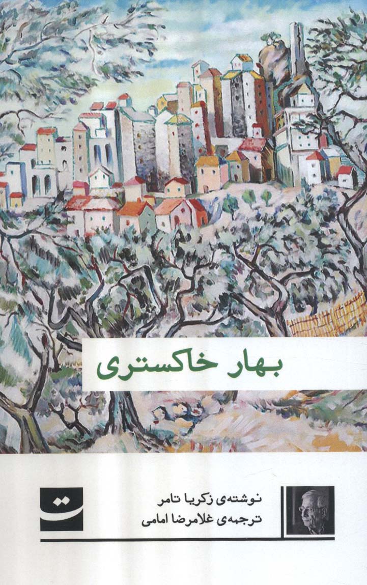 بهار خاکستری - ناشربوک | خرید آنلاین کتاب