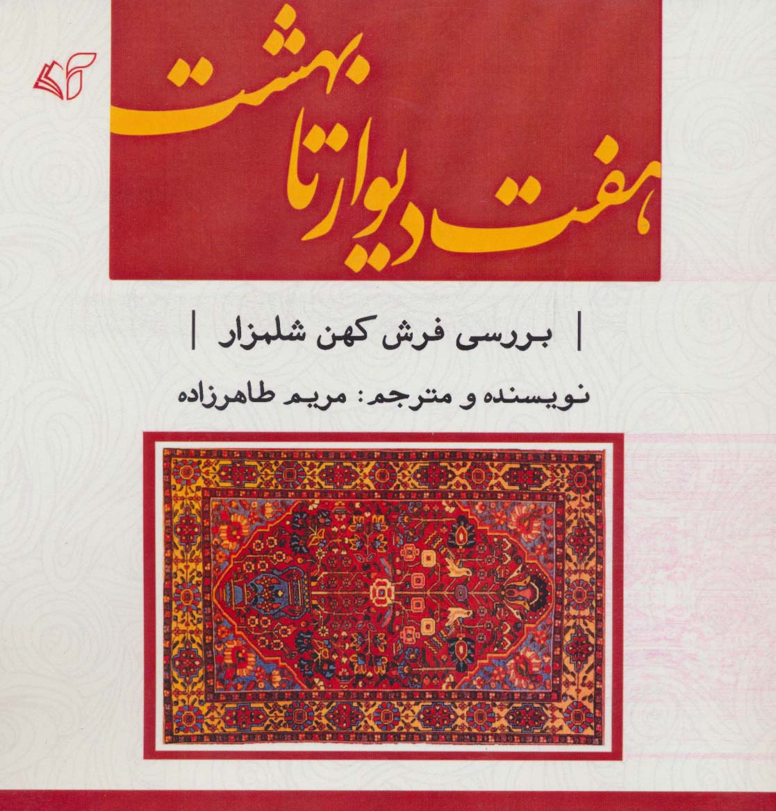 هفت دیوار تا بهشت (بررسی فرش کهن شلمزار)،(2زبانه) - ناشربوک | خرید آنلاین کتاب