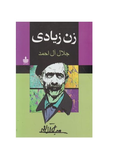 کتاب زن زیادی اثر جلال آل احمد