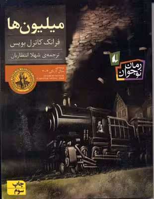 میلیون ها (رمان نوجوان42)