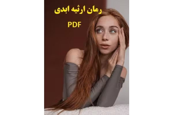 رمان ارثیه ابدی pdf | سروناز روحی - کتابخانه مجازی واتیکان