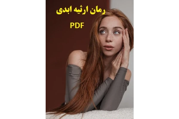 رمان ارثیه ابدی pdf | سروناز روحی - کتابخانه مجازی واتیکان