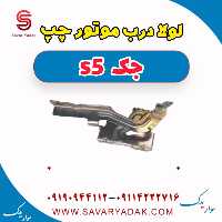 لولا درب موتور چپ جک s5