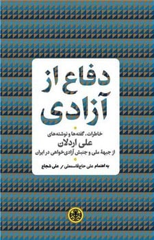 دفاع از آزادی (خاطرات گفته ها و نوشته های علی اردلان از جبهه ملی و جنبش آزادیخوای در ایران) - کتابفروشی کوچه کتاب