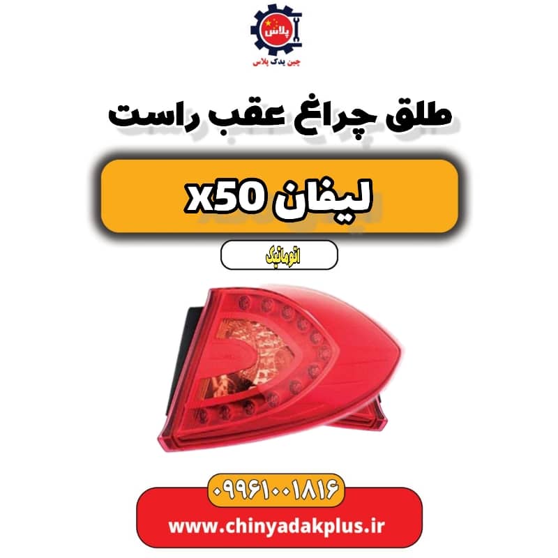 طلق چراغ عقب راست لیفان X50 اتوماتیک