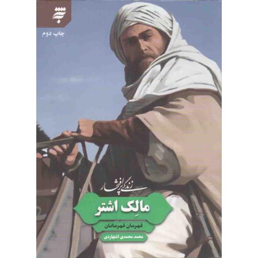 زندگی پر افتخار 08: مالک اشتر (قهرمان قهرمانان)