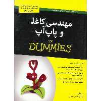مهندسی کاغذ و پاپ آپ (FOR DUMMIES)