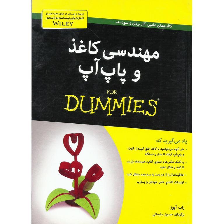 مهندسی کاغذ و پاپ آپ (FOR DUMMIES)