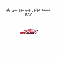 دسته موتور چپ دوو سی یلو RAY