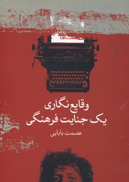 وقایع نگاری یک جنایت فرهنگی