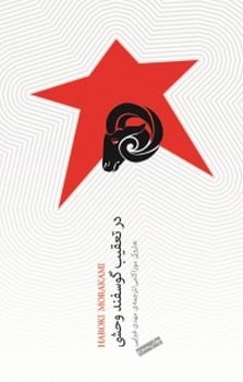 تعقیب گوسفندوحشی - کتابفروشی کوچه کتاب