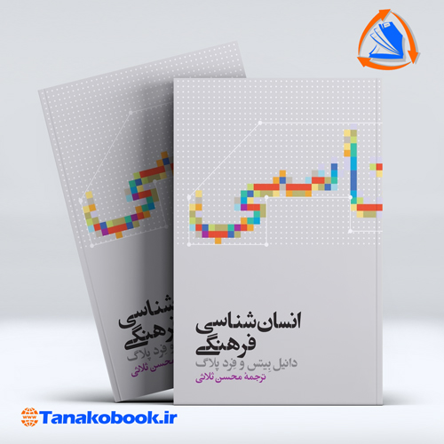 کتاب انسان شناسی فرهنگی دانیل بیتس ترجمه محسن ثلاثی