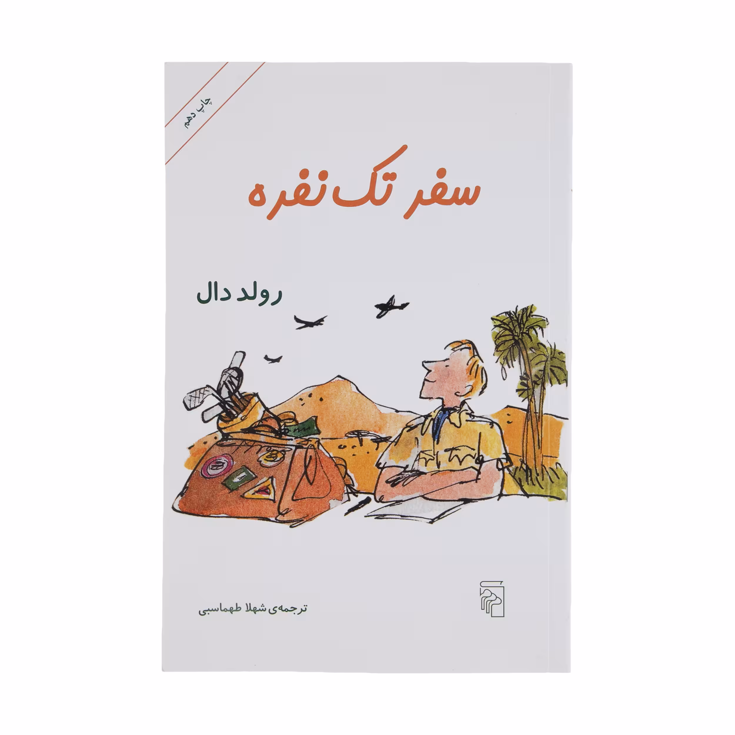 کتاب سفر تک نفره اثر رولد دال نشر مرکز