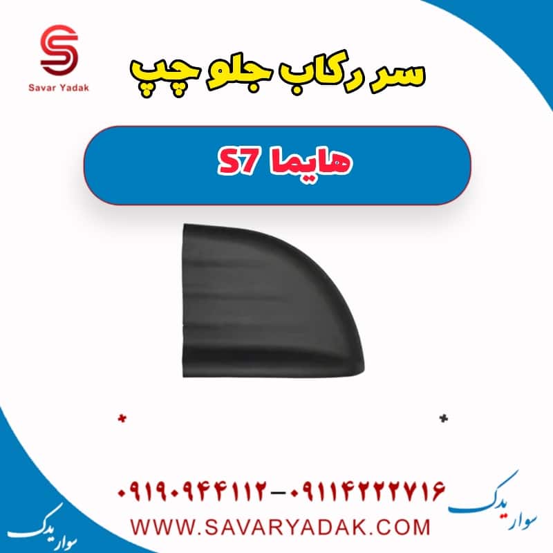 سر رکاب جلو چپ هایما S7