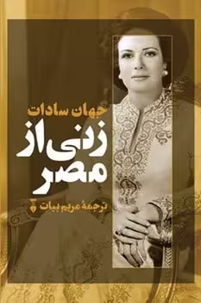 زنی از مصر - کتاب‌فروشی کوچه کتاب