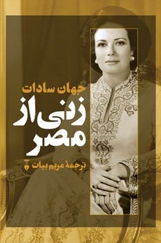 زنی از مصر - کتاب‌فروشی کوچه کتاب